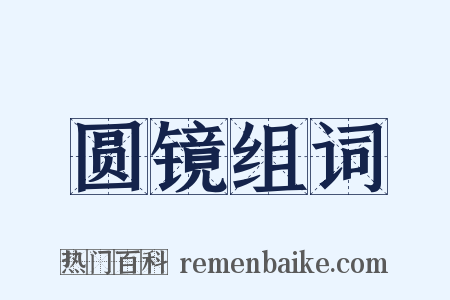 圆镜组词是什么意思的图片